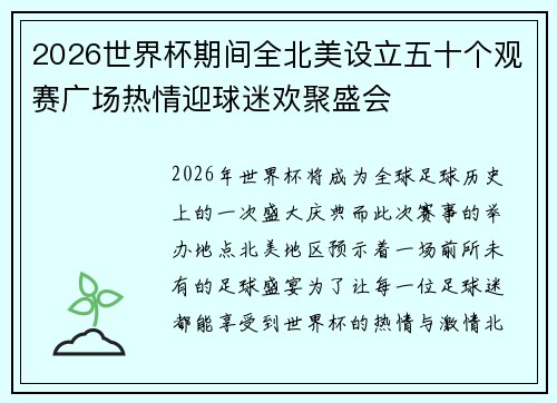 2026世界杯期间全北美设立五十个观赛广场热情迎球迷欢聚盛会 2026世界杯期间全北美设立五十个观赛广场热情迎球迷欢聚盛会