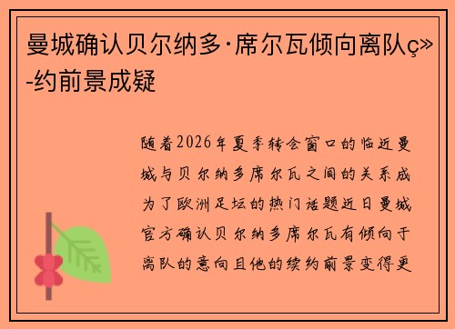 曼城确认贝尔纳多·席尔瓦倾向离队续约前景成疑 曼城确认贝尔纳多·席尔瓦倾向离队续约前景成疑