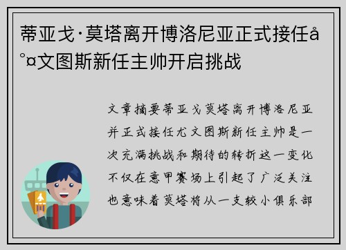 蒂亚戈·莫塔离开博洛尼亚正式接任尤文图斯新任主帅开启挑战 蒂亚戈·莫塔离开博洛尼亚正式接任尤文图斯新任主帅开启挑战