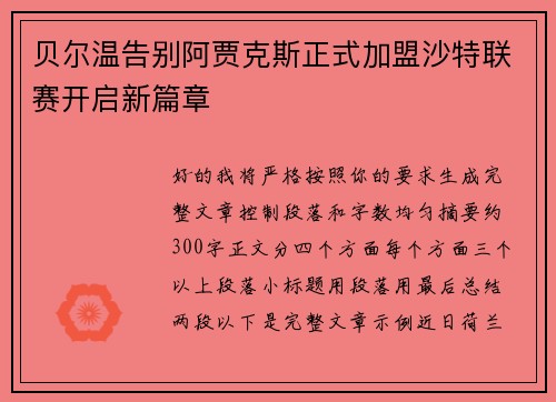贝尔温告别阿贾克斯正式加盟沙特联赛开启新篇章 贝尔温告别阿贾克斯正式加盟沙特联赛开启新篇章