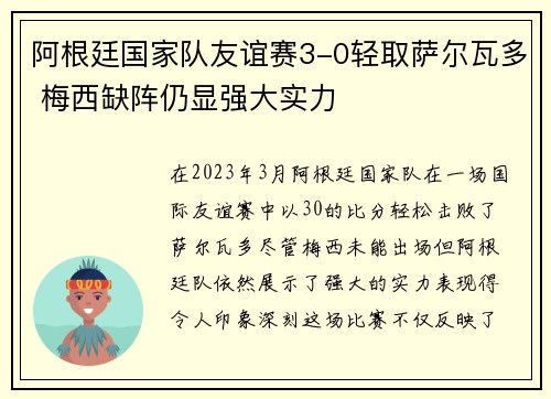 阿根廷国家队友谊赛3-0轻取萨尔瓦多 梅西缺阵仍显强大实力 阿根廷国家队友谊赛3-0轻取萨尔瓦多 梅西缺阵仍显强大实力