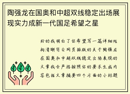陶强龙在国奥和中超双线稳定出场展现实力成新一代国足希望之星 陶强龙在国奥和中超双线稳定出场展现实力成新一代国足希望之星