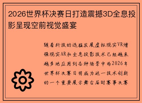 2026世界杯决赛日打造震撼3D全息投影呈现空前视觉盛宴 2026世界杯决赛日打造震撼3D全息投影呈现空前视觉盛宴