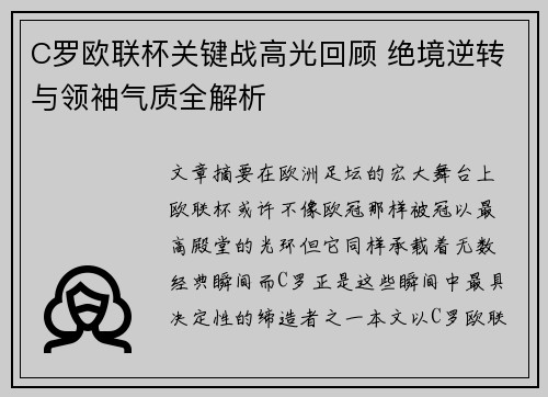 C罗欧联杯关键战高光回顾 绝境逆转与领袖气质全解析 C罗欧联杯关键战高光回顾 绝境逆转与领袖气质全解析
