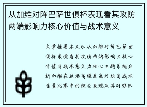从加维对阵巴萨世俱杯表现看其攻防两端影响力核心价值与战术意义 从加维对阵巴萨世俱杯表现看其攻防两端影响力核心价值与战术意义