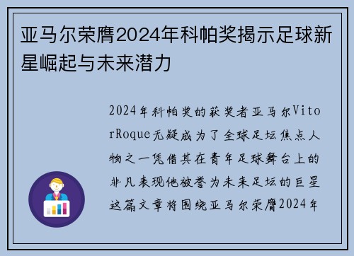 亚马尔荣膺2024年科帕奖揭示足球新星崛起与未来潜力 亚马尔荣膺2024年科帕奖揭示足球新星崛起与未来潜力