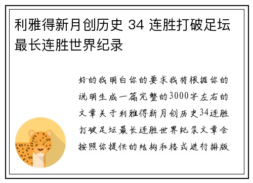 利雅得新月创历史 34 连胜打破足坛最长连胜世界纪录 利雅得新月创历史 34 连胜打破足坛最长连胜世界纪录