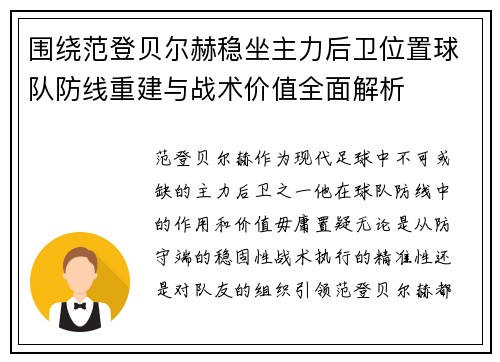 围绕范登贝尔赫稳坐主力后卫位置球队防线重建与战术价值全面解析 围绕范登贝尔赫稳坐主力后卫位置球队防线重建与战术价值全面解析