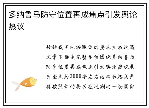 多纳鲁马防守位置再成焦点引发舆论热议 多纳鲁马防守位置再成焦点引发舆论热议