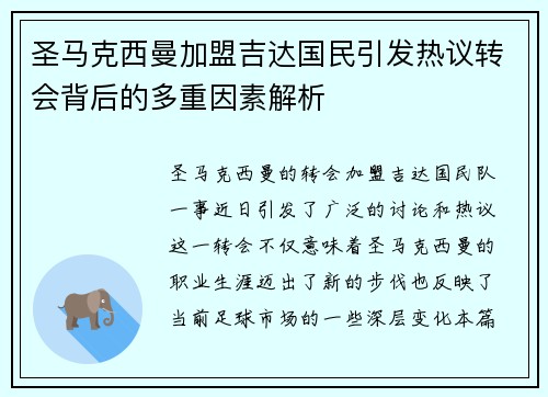 圣马克西曼加盟吉达国民引发热议转会背后的多重因素解析