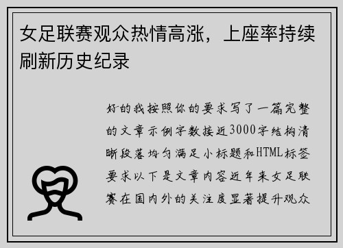 女足联赛观众热情高涨，上座率持续刷新历史纪录