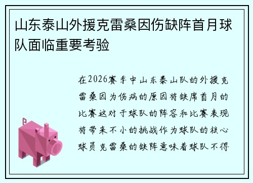 山东泰山外援克雷桑因伤缺阵首月球队面临重要考验