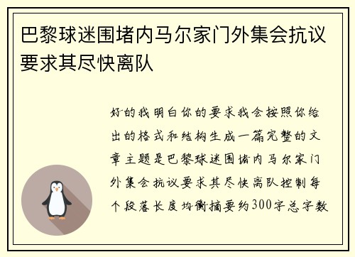 巴黎球迷围堵内马尔家门外集会抗议要求其尽快离队