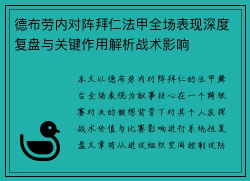 德布劳内对阵拜仁法甲全场表现深度复盘与关键作用解析战术影响 德布劳内对阵拜仁法甲全场表现深度复盘与关键作用解析战术影响
