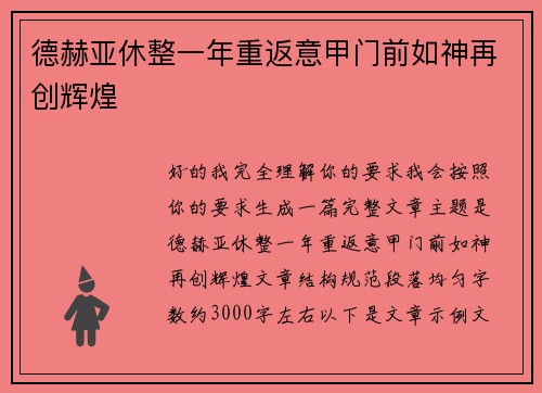 德赫亚休整一年重返意甲门前如神再创辉煌