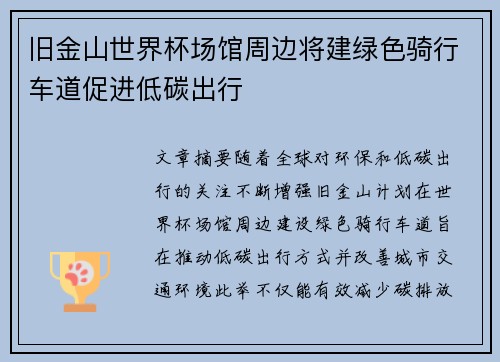 旧金山世界杯场馆周边将建绿色骑行车道促进低碳出行