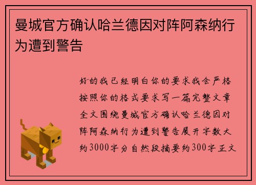 曼城官方确认哈兰德因对阵阿森纳行为遭到警告