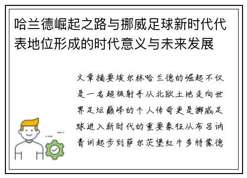 哈兰德崛起之路与挪威足球新时代代表地位形成的时代意义与未来发展