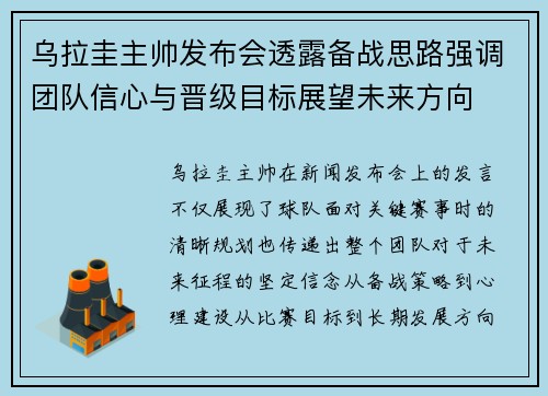 乌拉圭主帅发布会透露备战思路强调团队信心与晋级目标展望未来方向 乌拉圭主帅发布会透露备战思路强调团队信心与晋级目标展望未来方向